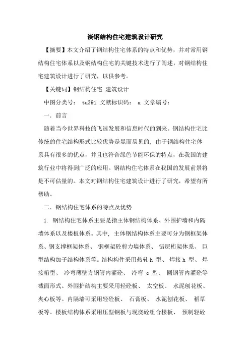 谈钢结构住宅建筑设计研究