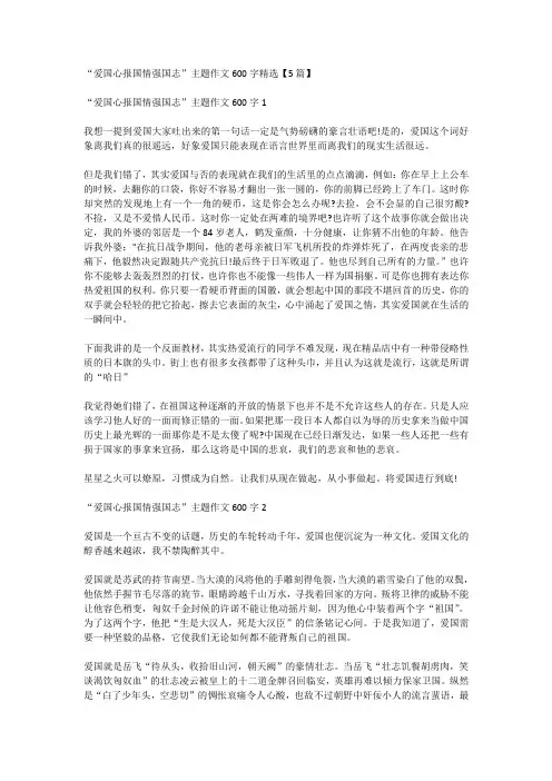 “爱国心报国情强国志”主题作文600字精选【5篇】