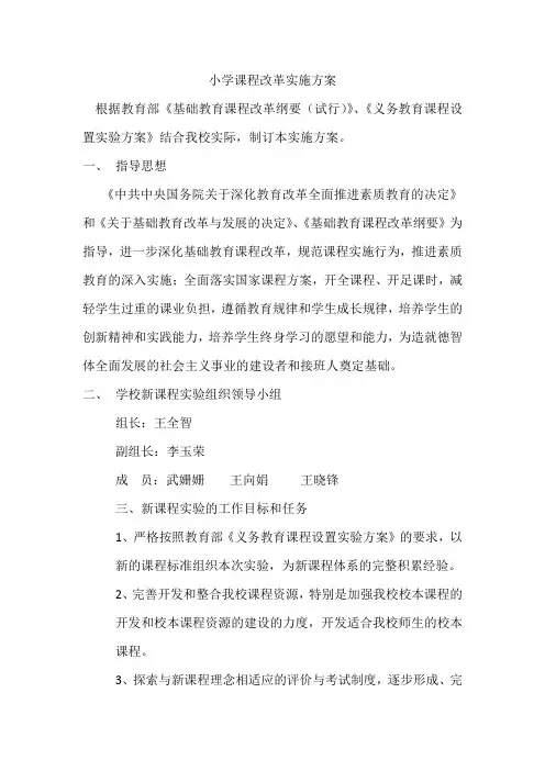 小学课程改革实施方案 2