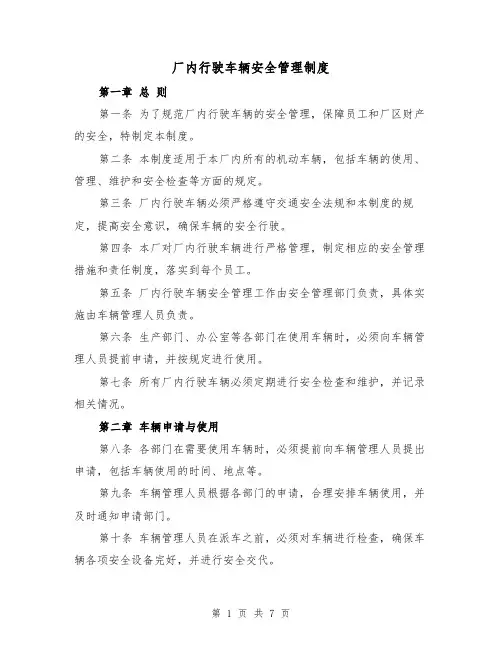 厂内行驶车辆安全管理制度(3篇)
