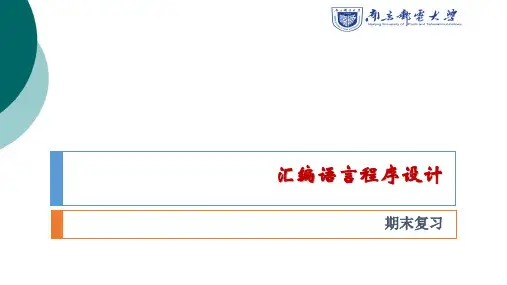 《汇编语言程序设计》期末复习 (1)