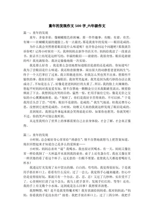 童年的发现作文500字_六年级作文