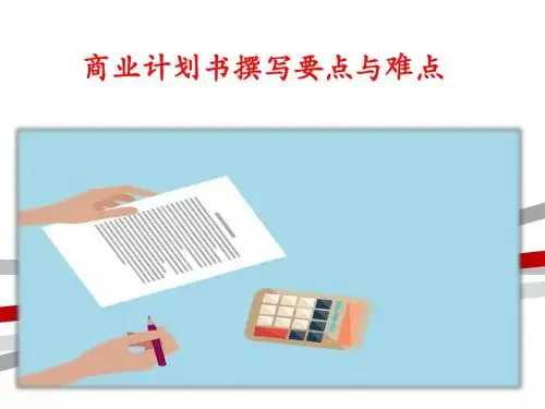 商业计划书撰写要点与难点