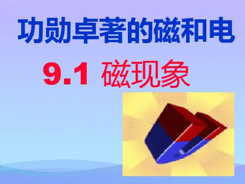 磁现象ppt5 人教版优秀课件