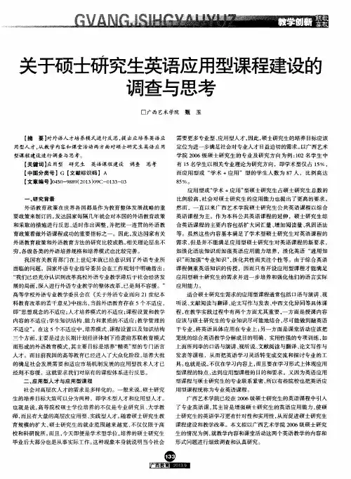 关于硕士研究生英语应用型课程建设的调查与思考