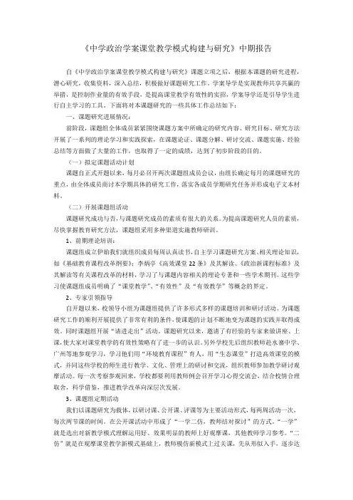 《中学政治学案课堂教学模式构建与研究》中期报告
