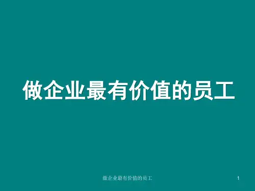 做企业最有价值的员工.pptx