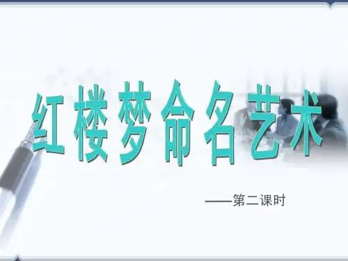 红楼梦人名艺术(第二课时)
