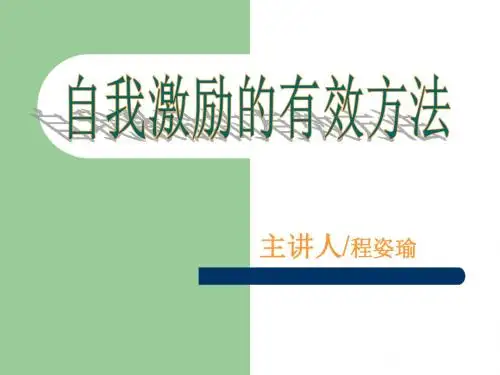 2自我激励的有效办法