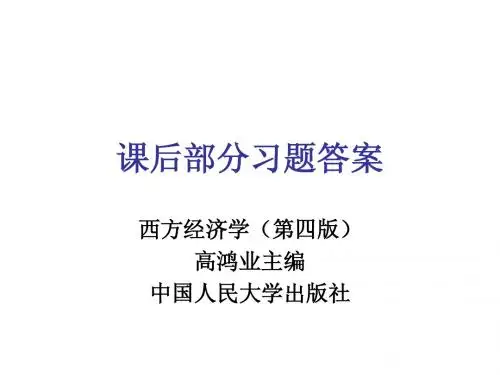 西方经济学课后部分习题答案