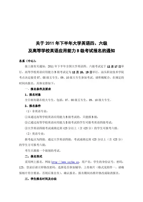 关于2011年下半年大学英语四六级及高等学校英语应用能力B级考试报名的通知