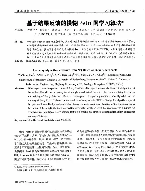 基于结果反馈的模糊Petri网学习算法