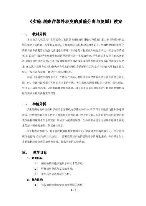 实验：观察洋葱表皮质壁分离及复原【范本模板】
