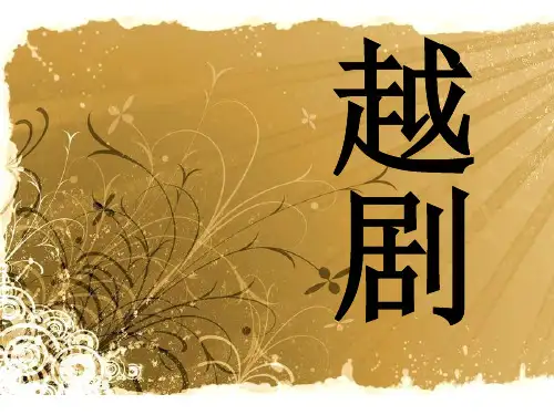 越剧小生和花旦