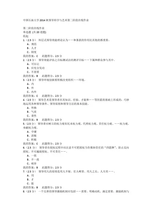 中国石油大学2014秋领导科学与艺术第二阶段在线作业