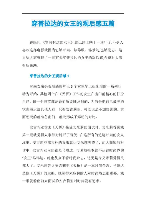 穿普拉达的女王的观后感五篇