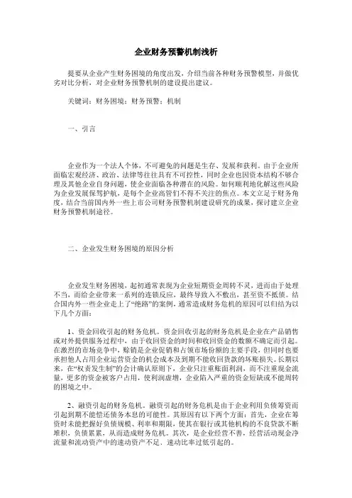 企业财务预警机制浅析