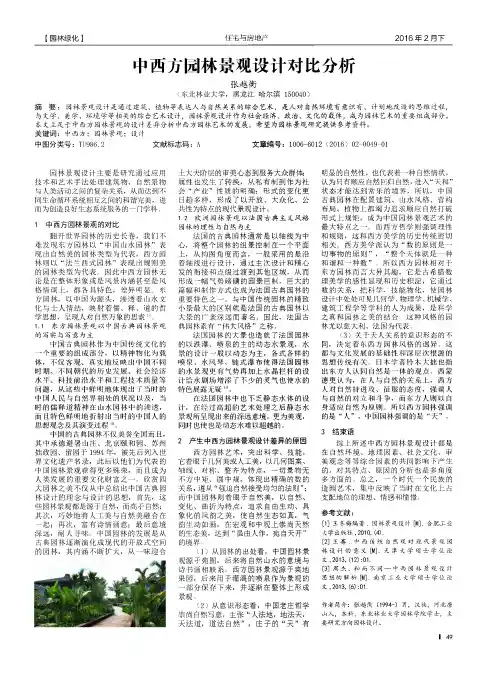 中西方园林景观设计对比分析