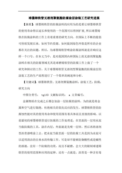 球墨铸铁管无溶剂聚氨酯防腐涂层涂装工艺进展论文