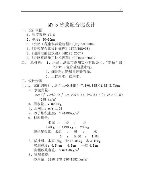 M7.5水泥砂浆配合比设计-怀化