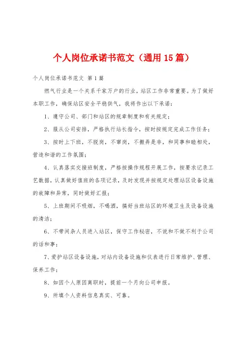 个人岗位承诺书范文(通用15篇)