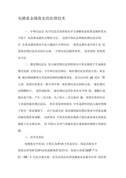 电镀重金属废水的治理技术