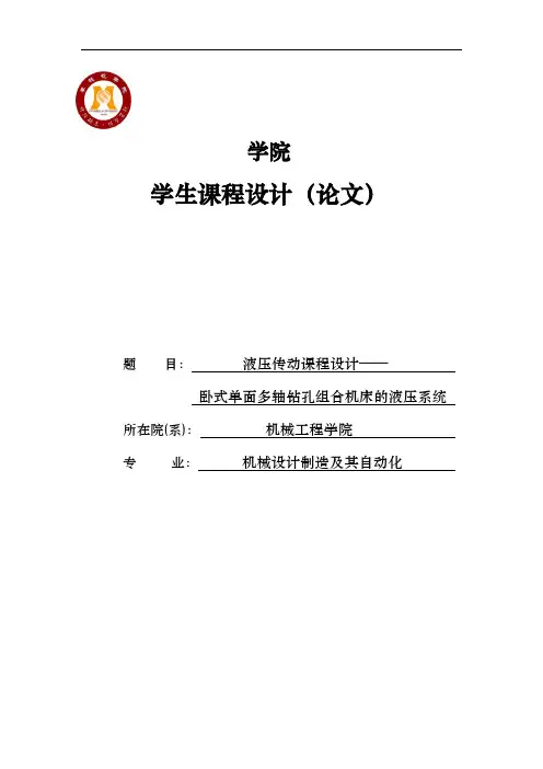 卧式单面多轴钻孔组合机床的液压系统液压传动课程设计说明书