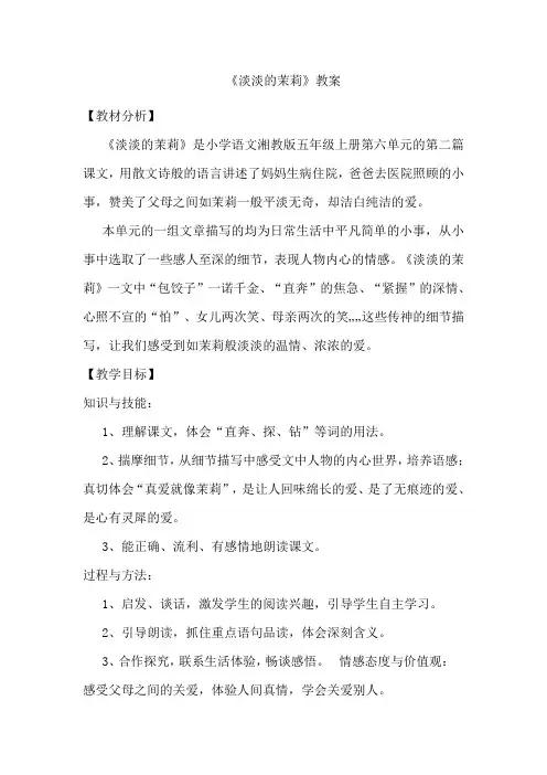 《淡淡的茉莉》教案