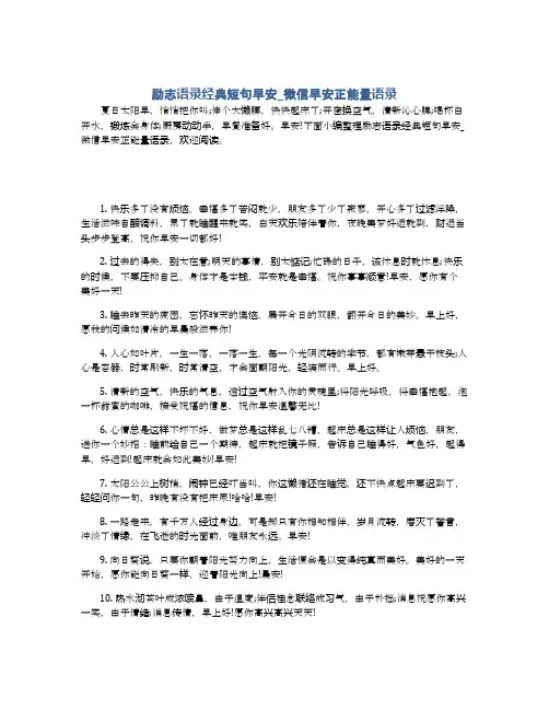 励志语录经典短句早安_微信早安正能量语录