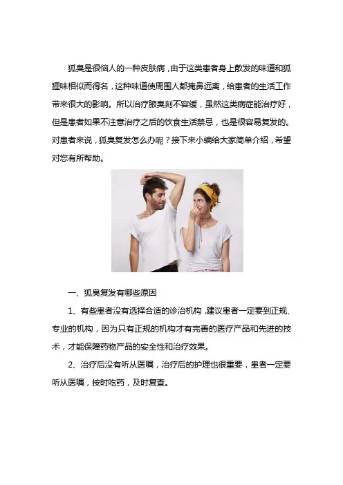 狐臭复发怎么办