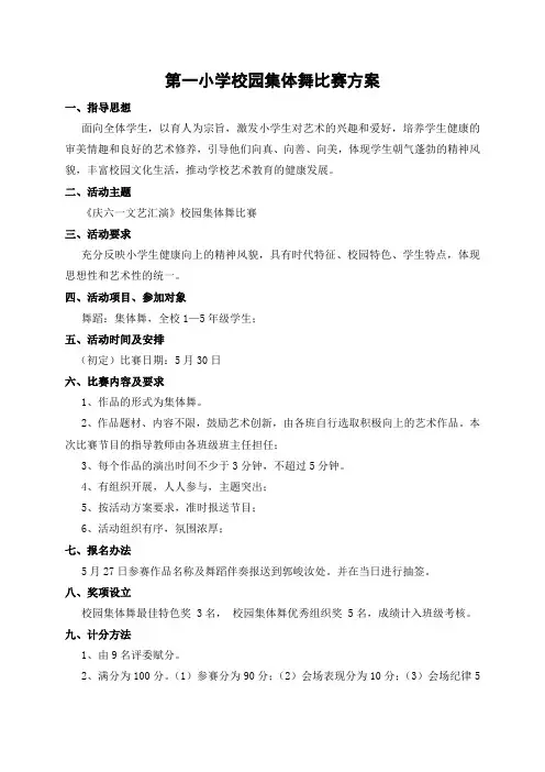 一小校园集体舞比赛方案
