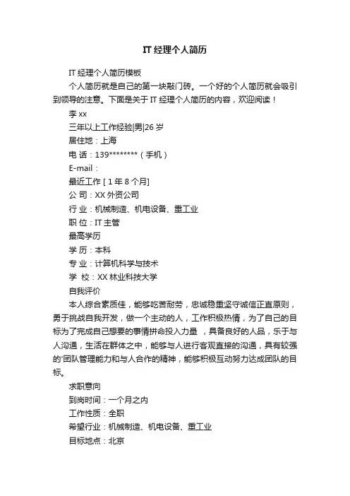 IT经理个人简历模板