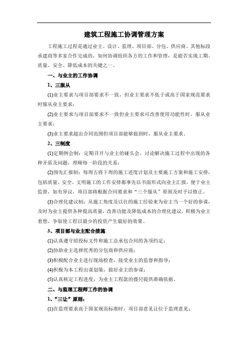建筑工程施工协调管理方案