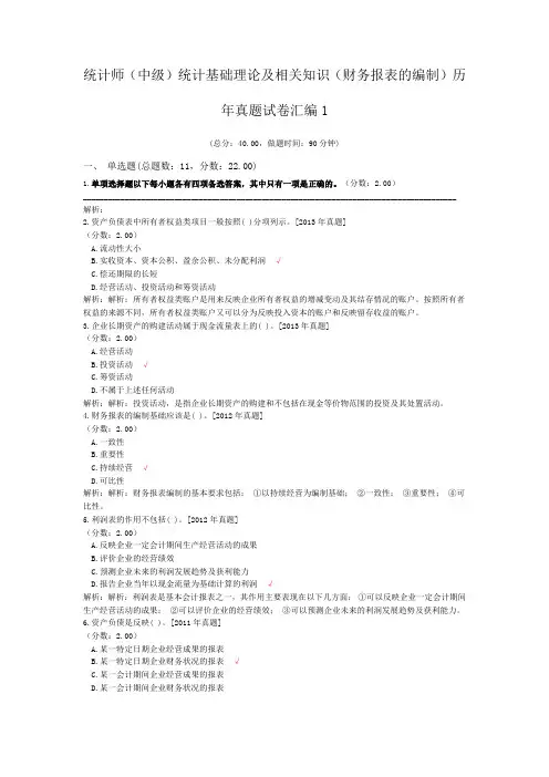 统计师(中级)统计基础理论及相关知识(财务报表的编制)历年真题试卷汇编1