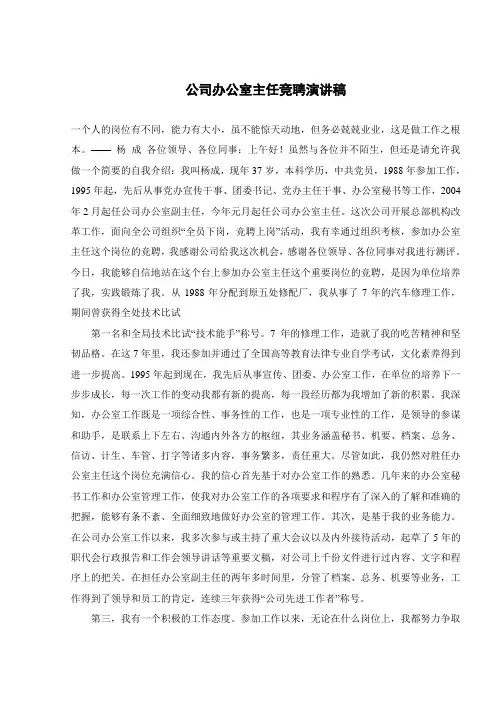 公司办公室主任竞聘演讲稿 