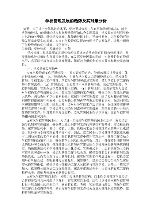 学校管理发展的趋势及其对策分析