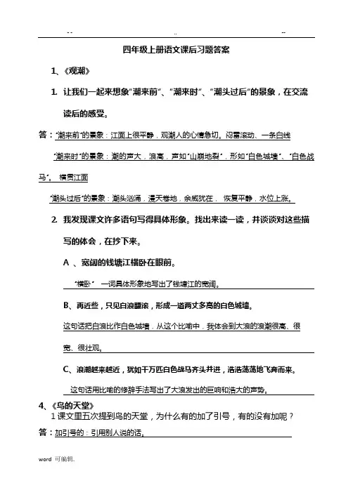 人版四年级[上册]语文课后习题答案