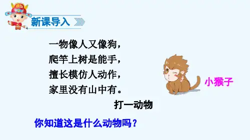 人教版语文2011一年级下册小猴子下山