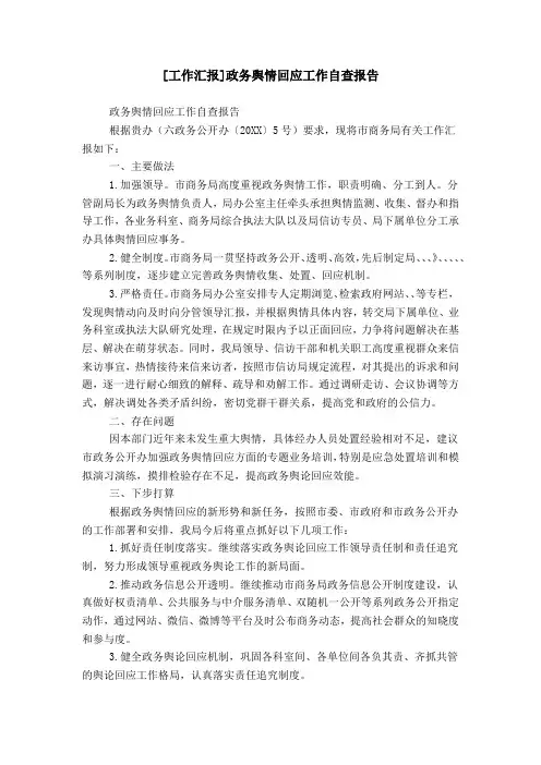 [工作汇报]政务舆情回应工作自查报告