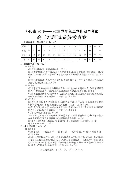 河南省洛阳市2019-2020学年高二下学期期中考试  地理答案