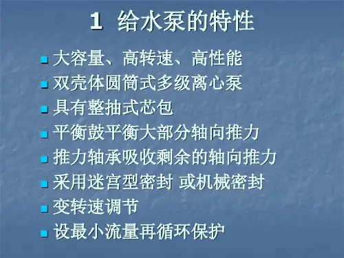 给水泵的运行解析课件