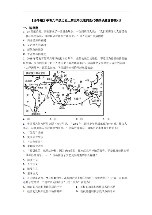 【必考题】中考九年级历史上第五单元走向近代模拟试题含答案(1)