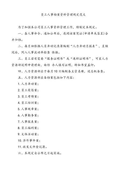 员工人事档案资料管理规定范文