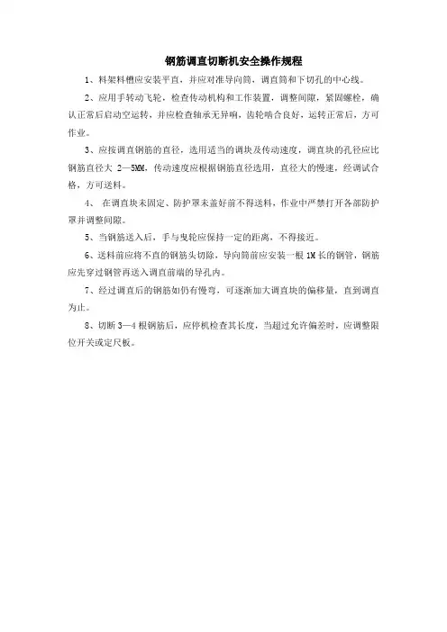 钢筋调直切断机安全操作规程