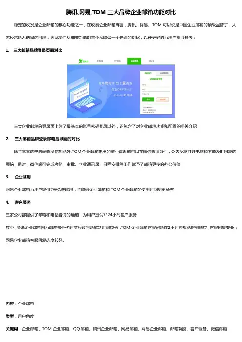 腾讯,网易,TOM三大品牌企业邮箱功能对比