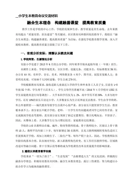 小学“生本教育”交流 材料
