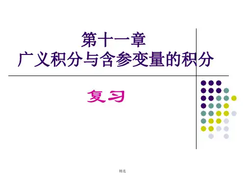 【通用】第十一章 广义积分与含参变量的积分 复习.ppt