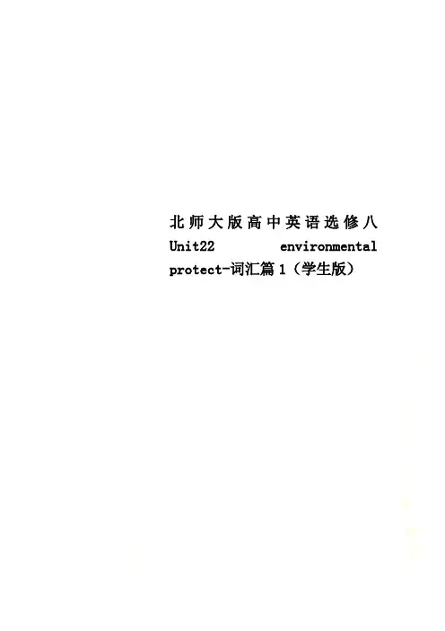 北师大版高中英语选修八 Unit22 environmental protect-词汇篇1(学生版)