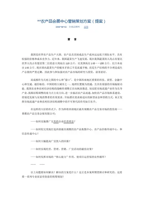 农产品会展中心营销策划方案