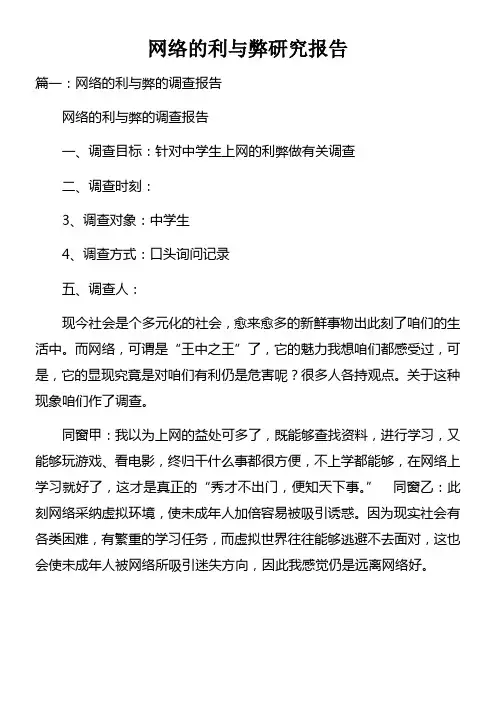网络的利与弊研究报告